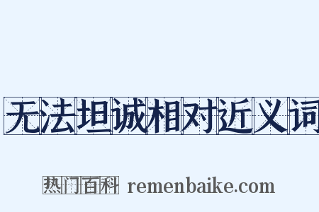 无法坦诚相对近义词是什么意思的图片